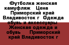 Футболка женская камуфляж › Цена ­ 200 - Приморский край, Владивосток г. Одежда, обувь и аксессуары » Женская одежда и обувь   . Приморский край,Владивосток г.